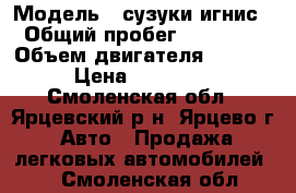  › Модель ­ сузуки игнис › Общий пробег ­ 54 000 › Объем двигателя ­ 1 300 › Цена ­ 230 000 - Смоленская обл., Ярцевский р-н, Ярцево г. Авто » Продажа легковых автомобилей   . Смоленская обл.